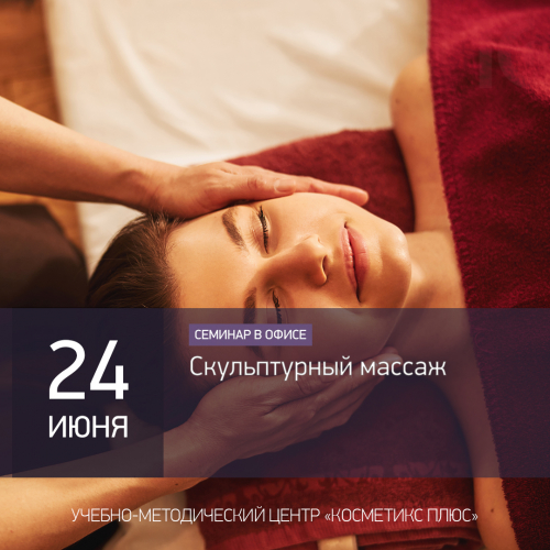 Скульптурный массаж