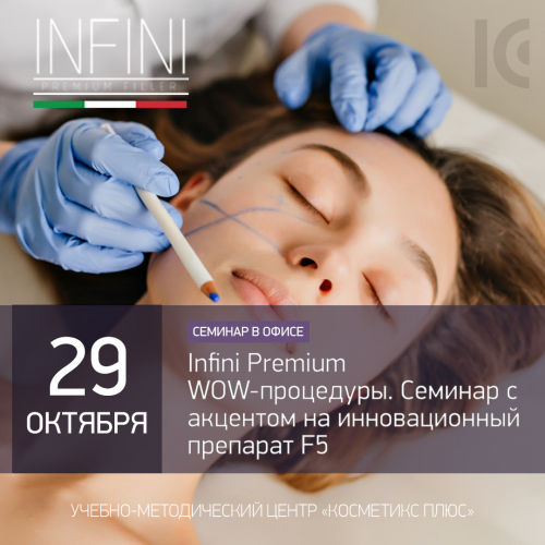Infini Premium WOW-процедуры.  Семинар с акцентом на инновационный препарат F5