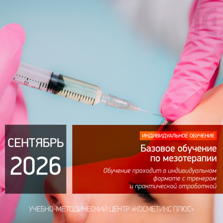 БАЗОВОЕ ОБУЧЕНИЕ ПО МЕЗОТЕРАПИИ. Индивидуальное обучение