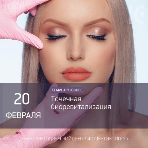 Точечная биоревитализация