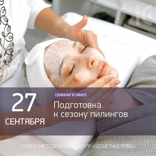 Подготовка к сезону пилингов