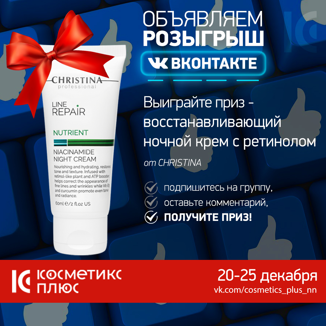 Дорогие подписчики ВКОНТАКТЕ, мы объявляем РОЗЫГРЫШ Line Repair Nutrient Niacinamide Night Cream!