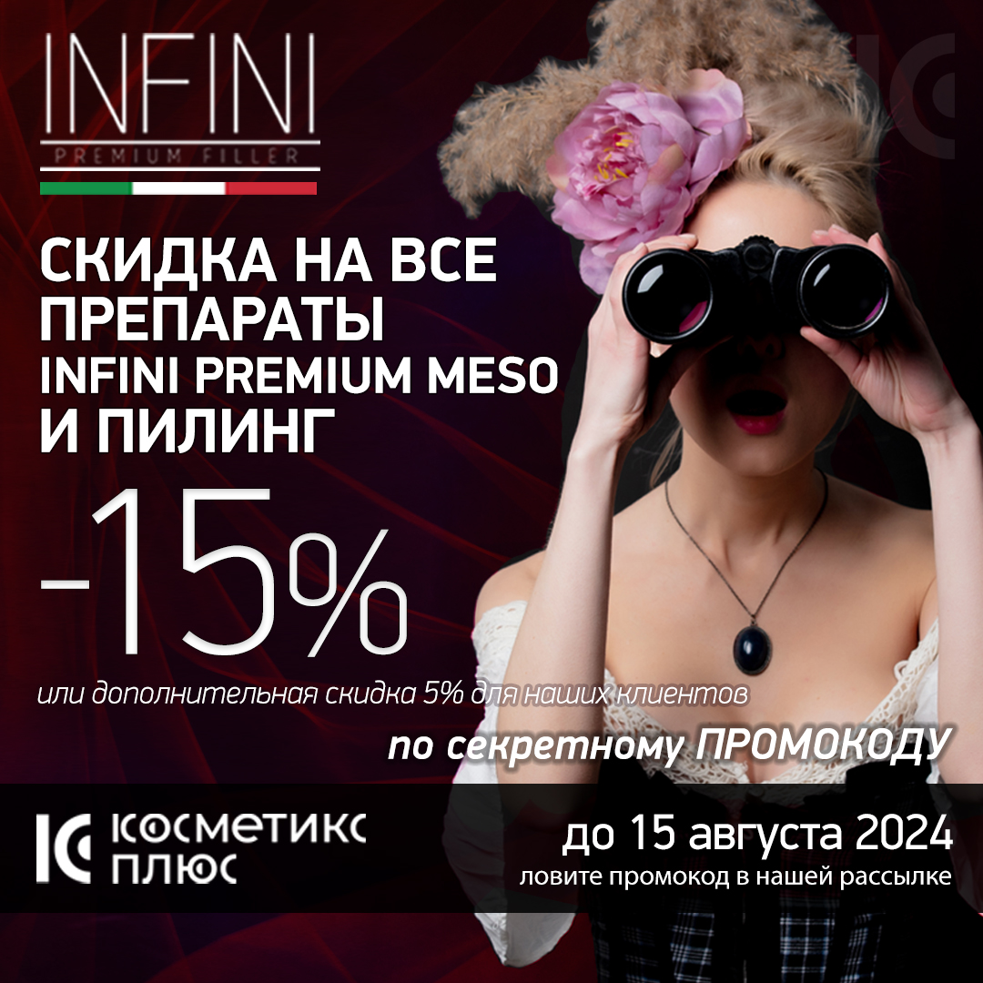 Секретный промокод на скидку 15% на все препараты INFINI, включая пилинг